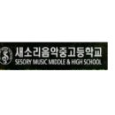 새소리음악중학교 이미지