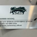 울산 달동 남자머리전문점 호미바버샵 문큐디자이너 스타일링 후기