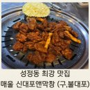 성정동 신대포 | 술을 부르는 극강 매운맛의 유혹 불갈비 맛집
