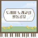 도레미 노래교실 이미지