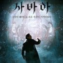 한시골 | 영화 [사바하] 보다
