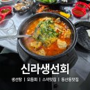 신라생선회