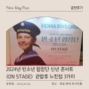 (공연) 빈소년 합창단 신년콘서트 | [공연후기]2024년 빈 소년 합창단 신년콘서트-ON STAGE- 롯데 콘서트홀 관람후기