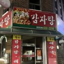 두레박감자탕 | [괴산] 두레박 감자탕/ 괴산 감자탕 맛집