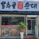 용추골미궁순대 이미지