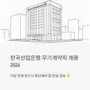 오셀롯 PC 경산본점 | 한국산업은행 무기계약직 채용 2026 - 지원 전에 반드시 확인해야 할 현실 정보