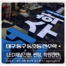 [대구간판] 대구 동구 동호동 "선수학" LED채널간판 설치 후기! 눈에 띄는 간판으로 브랜드 가치를 높이다!