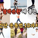 &#39;혈액순환&#39;에 좋은 운동법 10가지 이미지