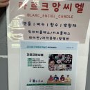강남캔들공방 라르크앙씨엘 캔들&amp;비누공방 곰돌이캔들 원데이클래스 후기
