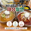 재성밀면 - 금정구 구서로 12 | 부산 서동시장 맛집 재성밀면 물밀면·비빔밀면 솔직 후기