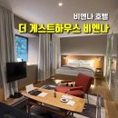 비엔나모텔 | 비엔나 호텔 추천｜더 게스트하우스 비엔나 3박 숙박 후기 (위치·객실·무료 미니바 대만족)