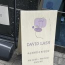 신림 다비드래쉬에서 속눈썹펌 받고 자연스럽게 예뻐지기