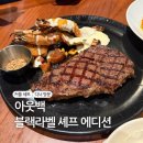 레어바이블루 | [아웃백] 블랙라벨 셰프 에디션 커플 세트 :: 기대가 큰 만큼 아쉬웠던 아웃백 솔직 후기