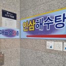 초지인삼해수탕 이미지