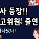 국민의 힘 여전사 등장 최수진 최고 위원후보 출연 제2의 이진숙 나타나다 이미지