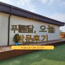 푸른펜션 | 청주 키즈펜션 푸른달오늘, 장단점 솔직하게 남겨요