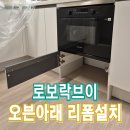 학익동천 | 로보락맥스 오븐아래리폼설치