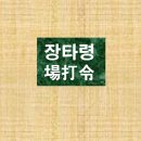 리운산장 | 장타령 (場打令)
