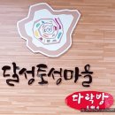 달성토성마을 협동조합 이미지