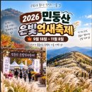 (잔여석3석)10/18(일)민둥산(억새산행) 이미지