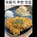 포카츠 - 삼척시 새천년도로 601-59 | 의림지 주변 맛집 돈까스 맛집 포카츠 가게를 소개합니다