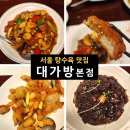 르노삼성자동차 도장식당(목련) | "인생 탕수육 찾았다!" 선정릉 맛집 대가방 본점 내돈내산 후기