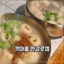 김 약 국 | 용산 갯마을 방문기 | 성시경 먹을텐데 화제의 만두국 맛집 내돈내산 후기
