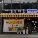 백암순대촌 이미지