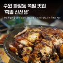 족발신선생수원파장점 | [수원 맛집] 족발신선생 수원파장점 │ 화덕 족발의 쫄깃함을 느끼고 치즈 족발의 신선함을 느낄 수...