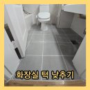 하남 이동화장실 | 하남 화장실 턱 낮추기 욕실 입구 문턱 제거 없애기 방법 비용 후기