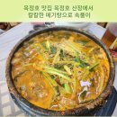 마암초등학교 | 옥정호 맛집 옥정호 산장에서 칼칼한 메기탕으로 속풀이했어요(내돈내산)
