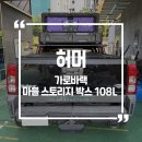 마블인터내셔널 | 허머 가로바랙 마블 스토리지 박스 108L 시공후기