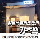 카츠백 | [내돈내산] 석남동 카츠백 솔직 후기! 일본식 돈카츠 맛집에서 행복 충전