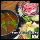 광주 수완지구 샤브샤브 맛집 정담 광주수완점 얼큰육수 후기