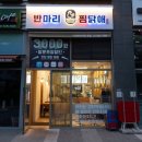 반마리찜닭애반찜 이미지