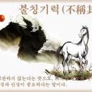 교훈글-불칭기력(不稱其力) 이미지