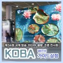 📢 가이드삼정 KOBA 제34회 국제 방송·미디어·음향·조명 전시회 참가 후기 |코엑스 C홀C201