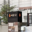 경기도 안양시 만안구청 앞 | 여상수 만안구청점 고기가 맛있는 명학역맛집