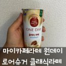 마이카페라떼 원데이 로어슈거 클래식라떼 내돈내산 후기