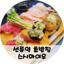 스시마이우 | 선릉역 초밥 스시마이우 정식세트 혼밥 후기