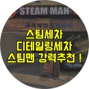 스팀맨스팀세차 이미지