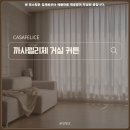 까사펠리체 거실커튼, 나비 주름 쉬폰 셀프 후기