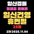 건영명성공인중개사사무소 | 일신건영휴먼빌 25평 양산 아파트 경매 2차물건 정보 알기쉽게 정리[추석 연휴에 체크]