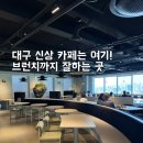 카페아페 | 대구 카페 | 여행 마지막 코스로 좋았던 <아페산> 앞산 브런치카페 후기