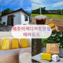 테라도스 | 애월카페 제주 디저트 맛집, 국내 유일 카스도스 전문점 테라도스 방문 후기