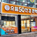 으뜸50 광주하남점 이미지