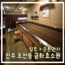 진주헤어모드 | 엄마랑 힐링 데이트💖 ㅣ 진주 초전동 금화효소원 림프+순환 관리, 이곳은 '찐' 힐링 스팟!