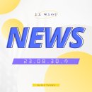 [뉴스] 23.08.30 주요 헤드라인 모음
