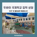 렙톤 | 두바이 국제 학교 입학 상담, '이것' 안 물어보면 후회합니다!