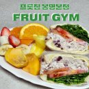 봉명초등학교 | 든든한 다이어트를 도와주는 청주 샌드위치 맛집 프룻짐 청주점